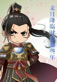降临之末日游戏
