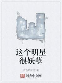 这个明星很妖孽百度