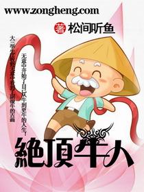 绝顶牛人 类似