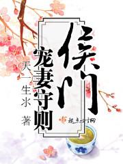 候门宠妻守则