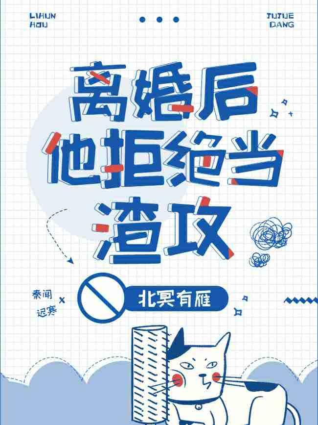 abo离婚后他拒绝当渣攻txt