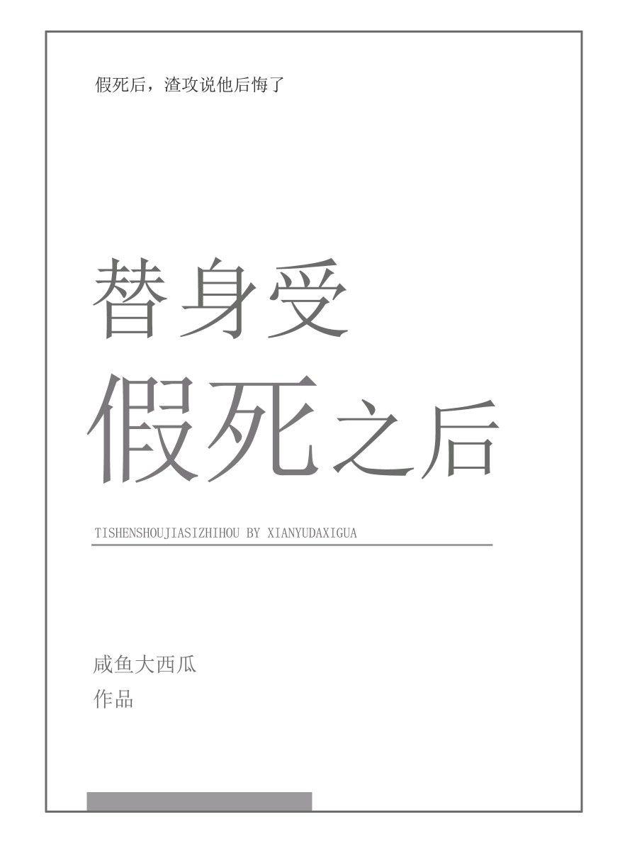 替身受假死之后咸鱼大西瓜免费阅读从哪里免费阅读