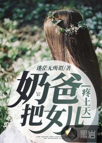 奶爸把女儿疼上天txt