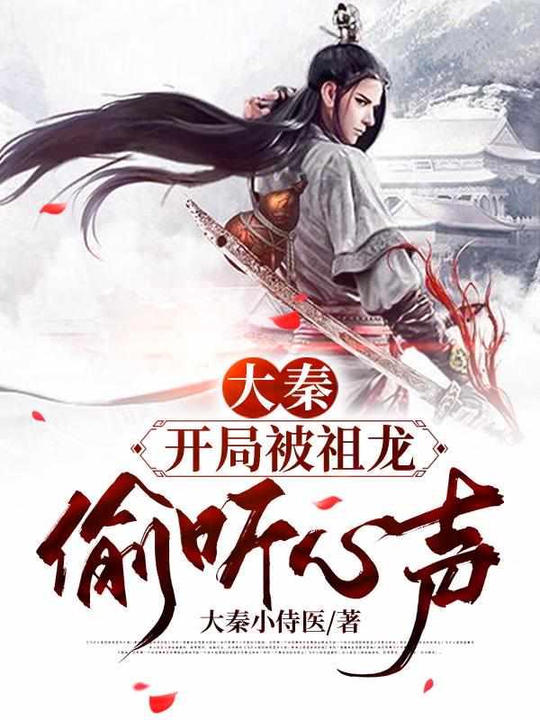 大秦开局被祖龙偷听心声