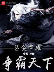召唤之群雄猛将
