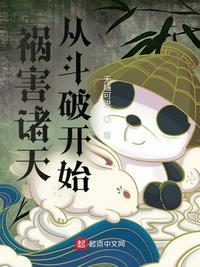 横行诸天的大祸害 无话可说