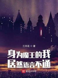 身为魔王的我却加入了聊天群