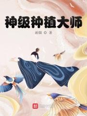 星际种植大师免费阅读