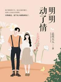 为何你你明明动了情