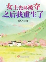 女主光环被夺之后我重生了 百度