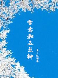 雪意和五点钟晋江文学