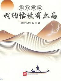 模拟修仙开局全点悟性了