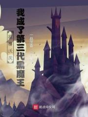 霍格沃茨我成了第三代黑魔王作者一品墨香