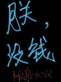 朕没钱了怎么说