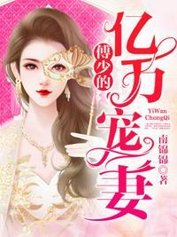 傅少的亿万宠妻免费阅读