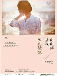 谢谢你让我越来越坚强