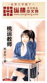 桃运教师全文阅读