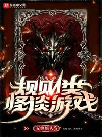 最出名的十条规则怪谈