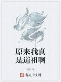 原来我竟是道祖