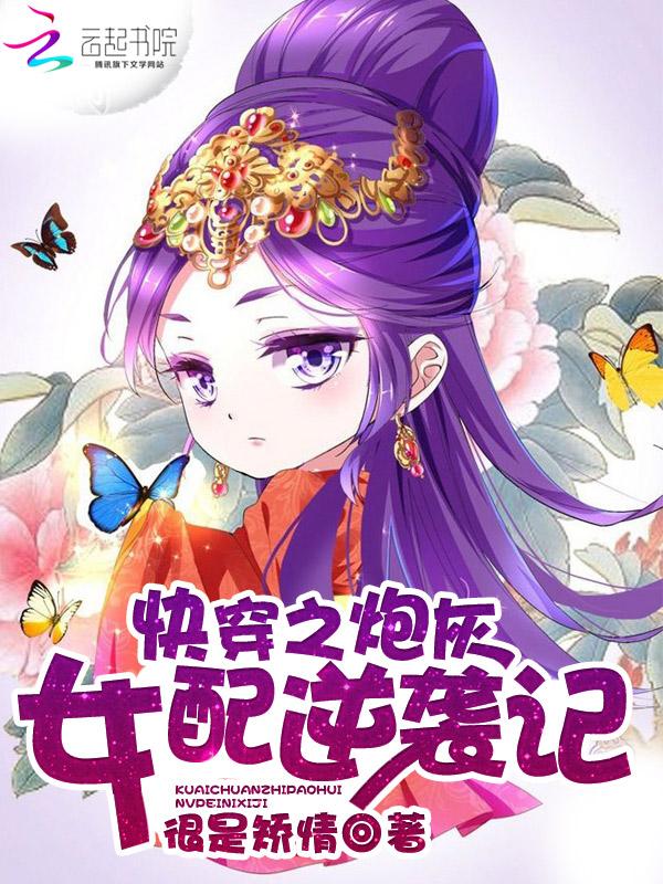 快穿之炮灰女配逆袭记2333去哪了
