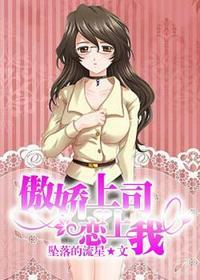 傲娇上司恋上我全集观看完整版