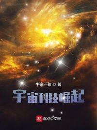 宇宙顶级科技崛起图片