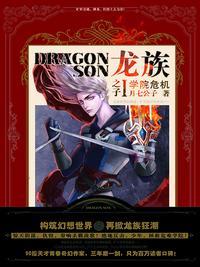 龙族里学院叫什么