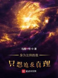 身为魔法师的我只想追求真理