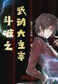 斗破苍穹之武神大主宰