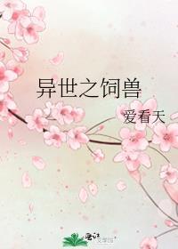 异世之饲兽结局回家了吗