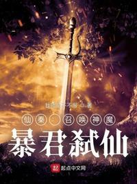 仙武暴君之召唤神魔