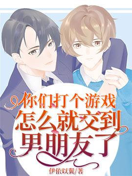 你们打个游戏怎么就交到男朋友了免费漫画