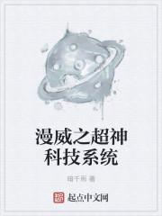 漫威之超级科学家系统