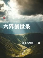 六界是谁创造的