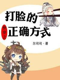 快穿之打脸的正确方式 作者南海贫尼