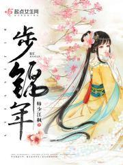 步锦年138章大结局