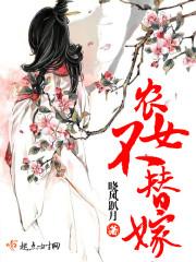 农女不替嫁有声