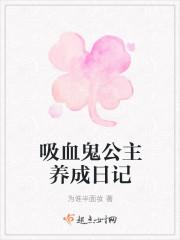 幼儿吸血鬼养成日记