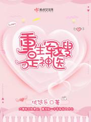 随身空间重生军嫂是神医