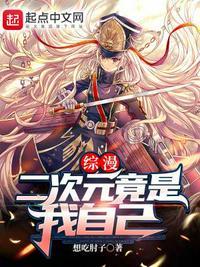 二次元竟是我自己表情包