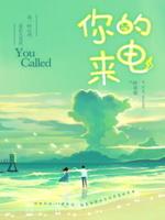 你的来电叶非夜起点