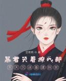 暴君哭着撩我却天天沉迷基建扶贫相似文免费