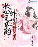 长公主推荐