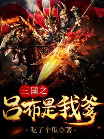 三国之吕布是我爹百科