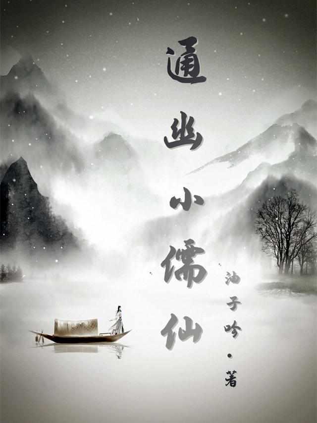 通幽小儒仙完整版
