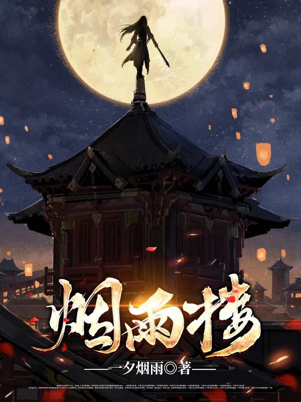 烟雨楼李幼薇最后和谁在一起了