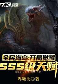 全民觉醒开局觉醒双SSS天赋