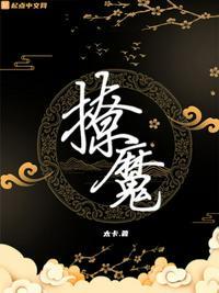 撩魔尊日常完整全文免费阅读无防盗