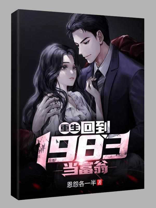 重生回到1983当富翁无弹窗