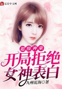 都市开局拒绝女神求婚